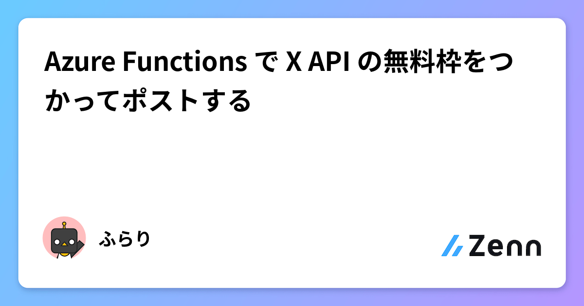 Azure Functions で X API の無料枠をつかってポストする